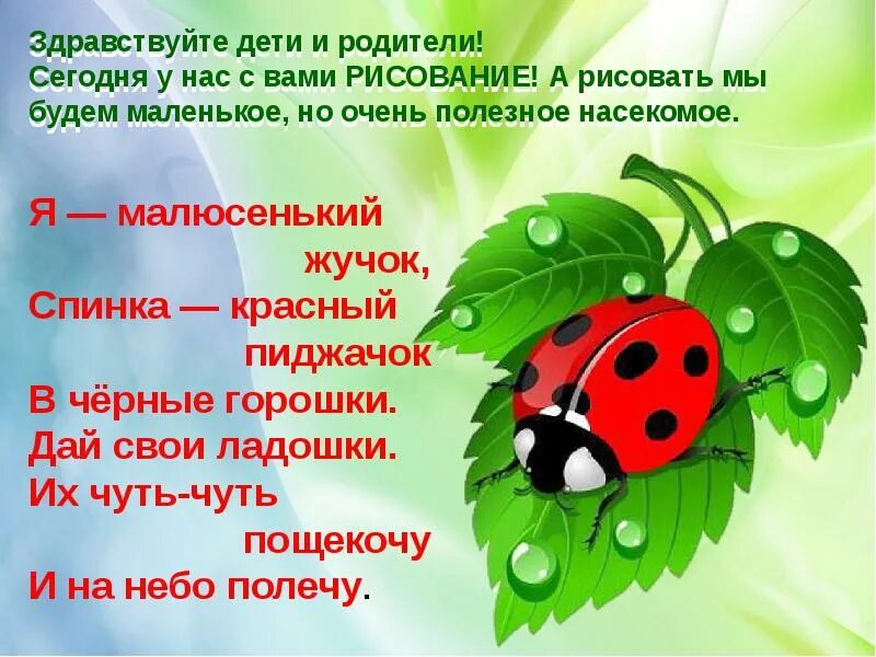 Как пишется божья коровка. Стих про Божую коровку для детей. Стежки про Божью коровку. Стишок про Божью короака. Загадка про Божью коровку.