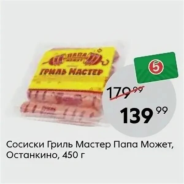 Папа может гриль мастер. Сосиски папа может гриль мастер. останкино сосиски молочные. сосиски молочные агрокомплекс. цена 1 кг сосисок папа может в пятерочке.