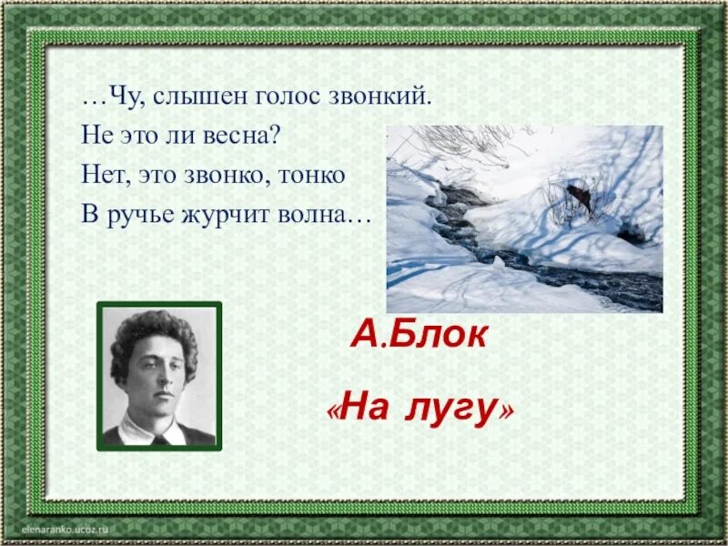 На лугу блок стих. А. баок "на лугу". Нет это звонко тонко в ручье журчит. Чтение а блок на лугу. Урок чтения 2 класс блок на лугу