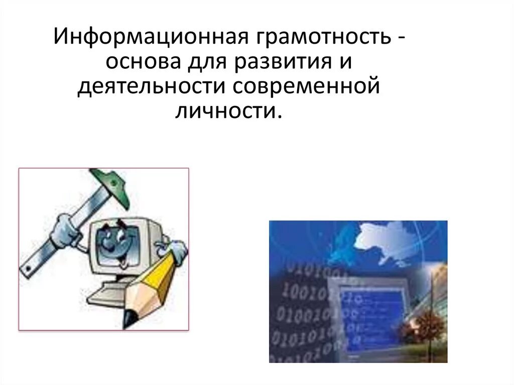 Установки медийно информационной грамотности. Информационная грамотность. Компьютерная и информационная грамотность. Основы информационной грамотности. Компьютерная грамотность и информационная культура.