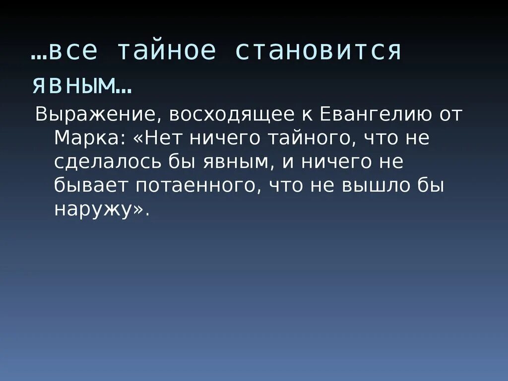 По словам дедушки все тайное становится. Все тайное становится явным. Всё ТАЙНОЕСТАНОВИТСЯЯВНЫМ. Все становится явным. Все тайное становится явным цитаты.