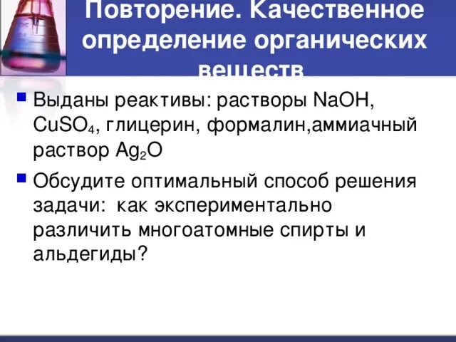 Cuso4 naoh глицерин реакция. Глицерин cuso4 реакция. раствор cuso4 раствор naoh глицерин. глицерин cuso4 naoh. глицерин koh.
