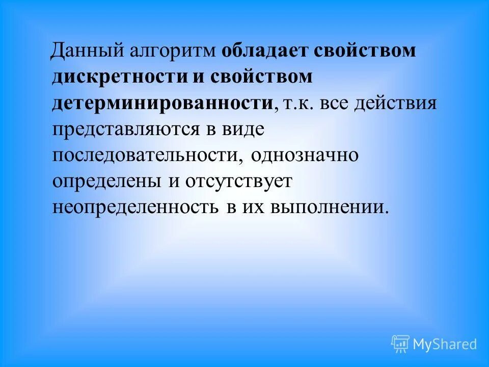 какими свойствами должен обладать алгоритм