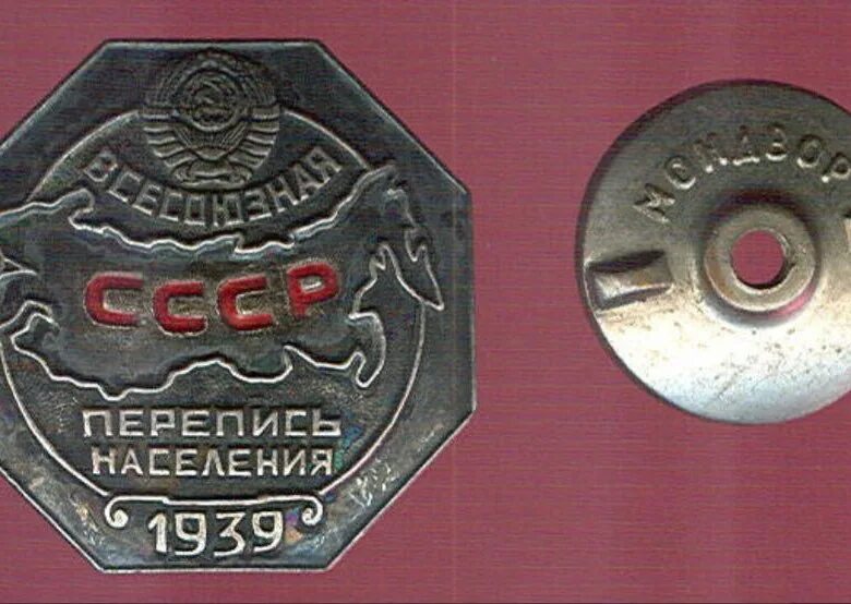 Перепись населения 1939. Перепись населения ссср 1939 года. Знак перепись населения 1939 г. Всесоюзная перепись населения 1939 года. Советские плакаты всесоюзная перепись населения.