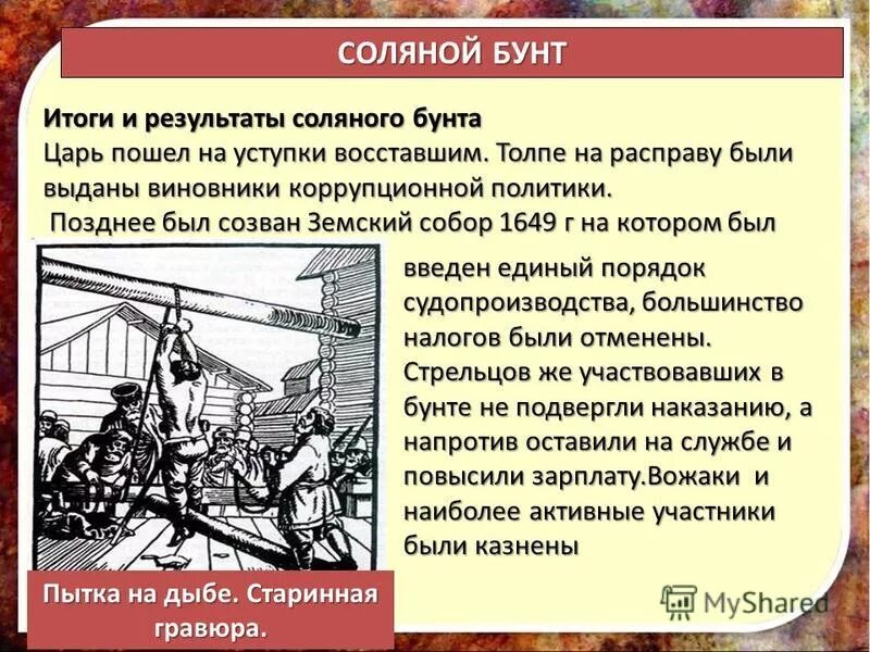 Итоги соляного бунта. Соляной бунт цели. стрелковые бунты итог. соляной бунт территории причины участники итоги.