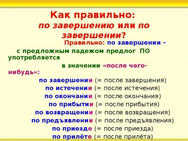 По окончании примеры предложений. По завершению или по завершении как правильно. по окончании или по окончанию. по окончании или по окончанию работы. по завершении по истечении.