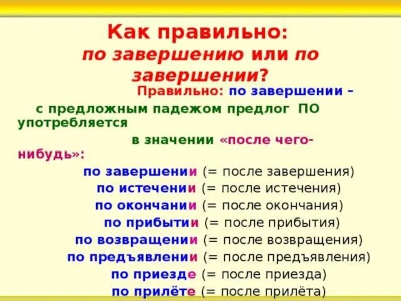 По возвращению по прибытии по приезде. По завершении. По окончании работ или по окончанию работ. По завершении или завершению. По окончании или по окончанию как правильно.