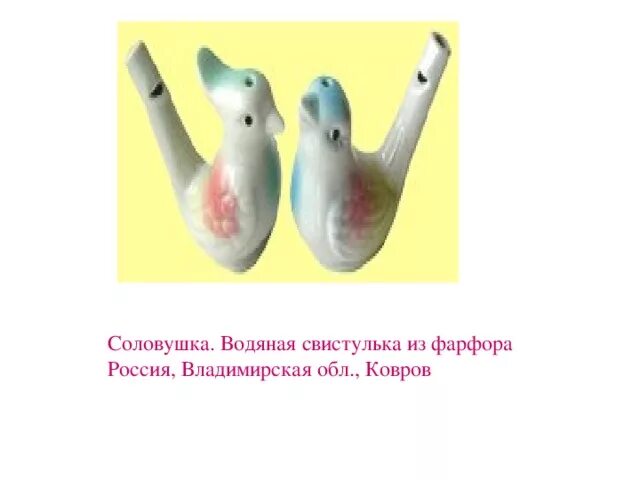 Свистулька народная игрушка. Свистулька птичка. Народный музыкальный инструмент свистулька. Текст свистулька. Свистулька русский народный инструмент.