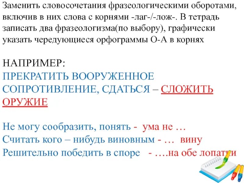 Словосочетания с корнем лаг лож. Словосочетание с лаг лож в корне. Словосочетание с корнем Лог. Фразеологизмы с корнем лаг лож. Словосочетание с корнем лаг