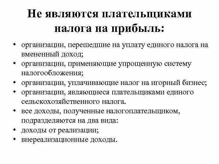 Не признаются плательщиками налога на прибыль. Не являются налогоплательщиками налога на прибыль. Кто не является плательщиком налога на прибыль. Какие организации не являются плательщиками налога на прибыль?.