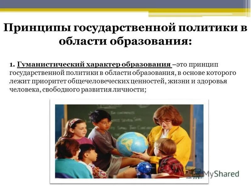 принципы образования. гуманистический характер образования пример. гуманистический характер. принципы образования в россии. гуманистическая направленность личности.