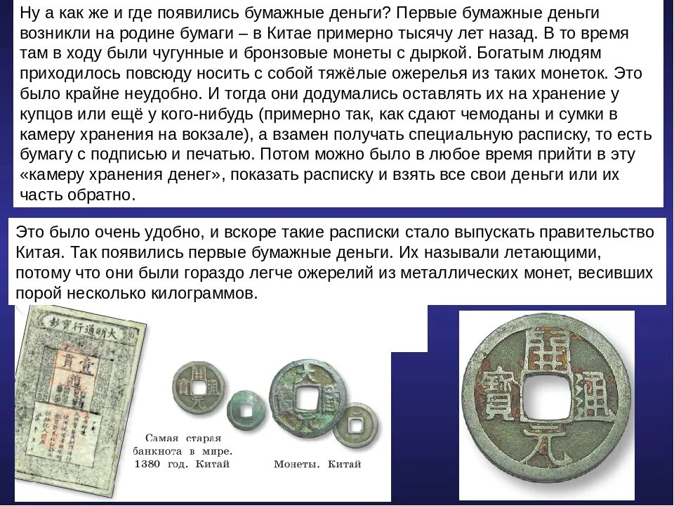 Где появились первые деньги. Где появились бумажные деньги. Как появились первые бумажные деньги. Где впервые появились бумажные деньги. Появление 1 денег