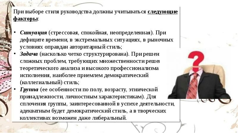 Стиль руководства коллективом при котором. Факторы при выборе стиля управления. либеральный стиль управления. какие факторы необходимо учитывать выбирая стиль руководства.