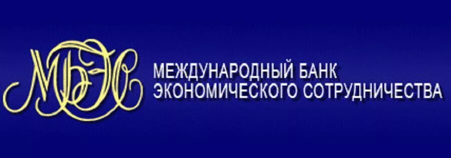 Международный банк экономического сотрудничества. МБЭС логотип. Международный банк экономического сотрудничества логотип. IBEC банк.