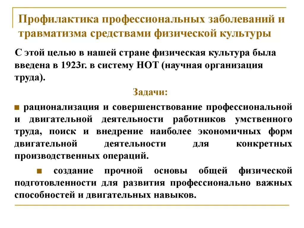 Цель по теме профилактика заболеваний. Задачи профилактики профессиональных заболеваний. Профессиональные заболевания и травмы, профилактика. Профилактика профессиональных заболеваний физкультура. Профессионально-Прикладная физическая подготовка.