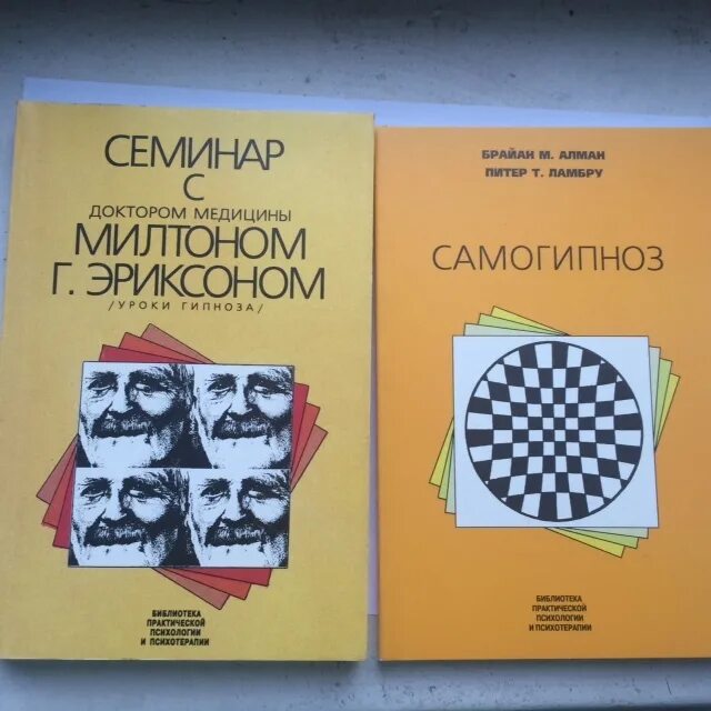 Самогипноз книги. Алман Брайан. Брайан м. Алман Питер т. Ламбру самогипноз. Семинар с доктором медицины Милтоном г Эриксоном уроки гипноза. Книга семинар с Милтоном Эриксоном.