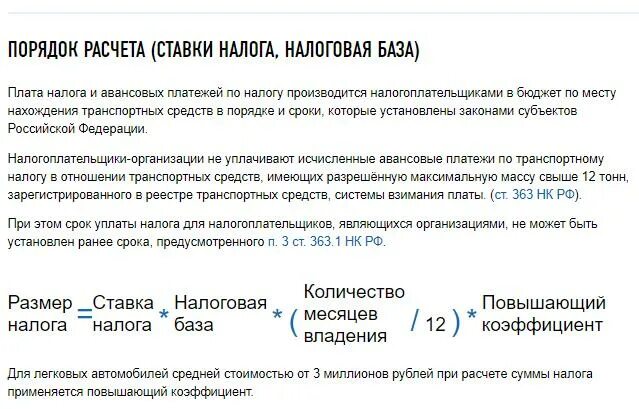 Расчет авансов транспортного налога. Формула исчисления транспортного налога. Исчисление транспортного налога физических лиц формула. Рассчитать транспортный налог формула. Расчет транспортного налога формула расчета.