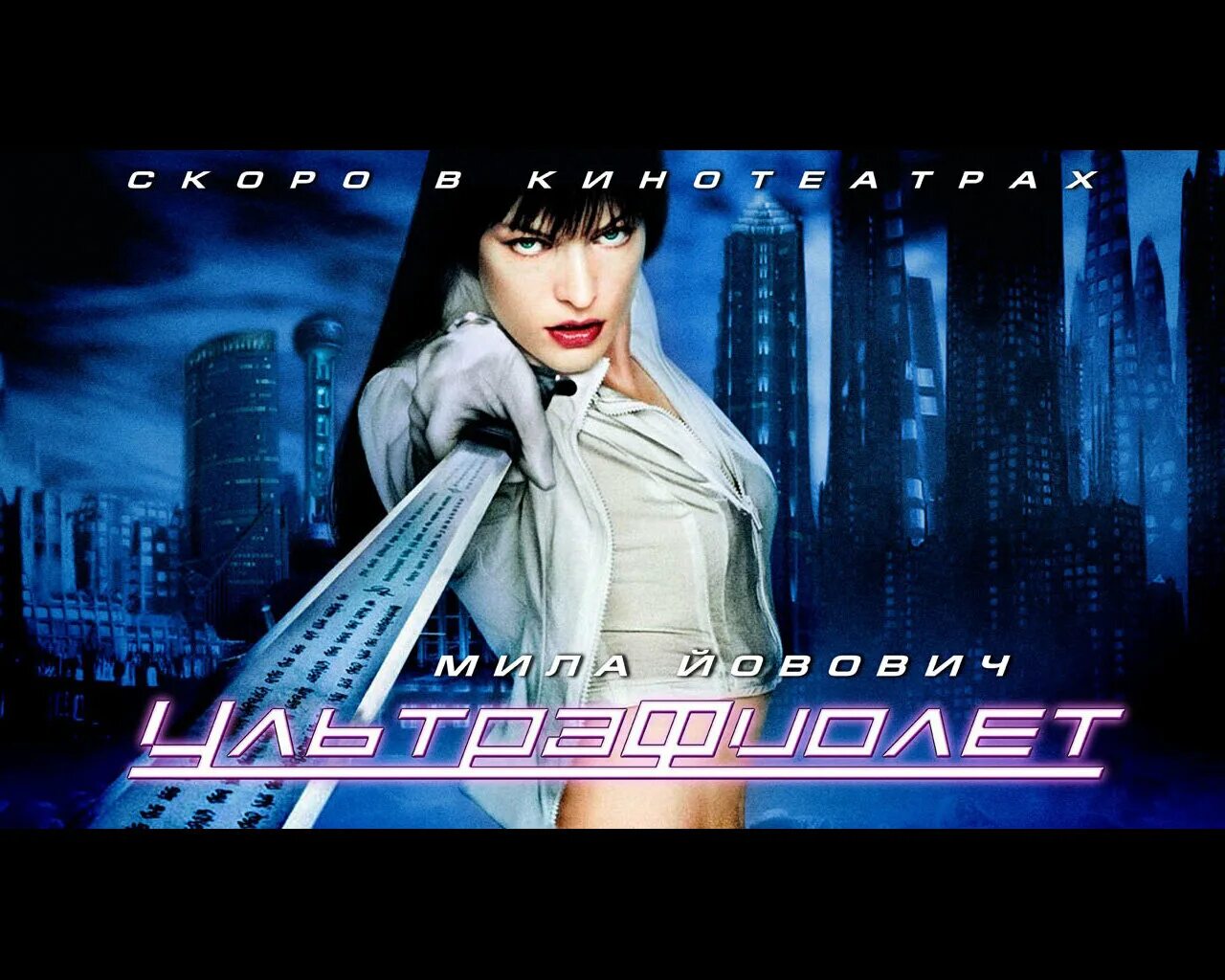 0m. ультрафиолет фильм 2006. Wireworld ultraviolet replica. ультрафиолет фильм 2006. ультрафиолет фильм 2006.