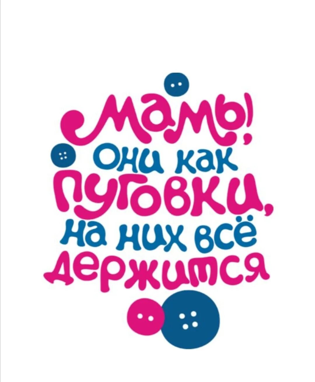 мама как пуговка на ней все. мамы как пуговки. мамы как пуговки на них все держится надпись. мамы как пуговки. мамы как пуговки открытка.