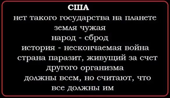 Чуждые народов. Америка Страна паразит. США Страна паразит. Америка сброд.