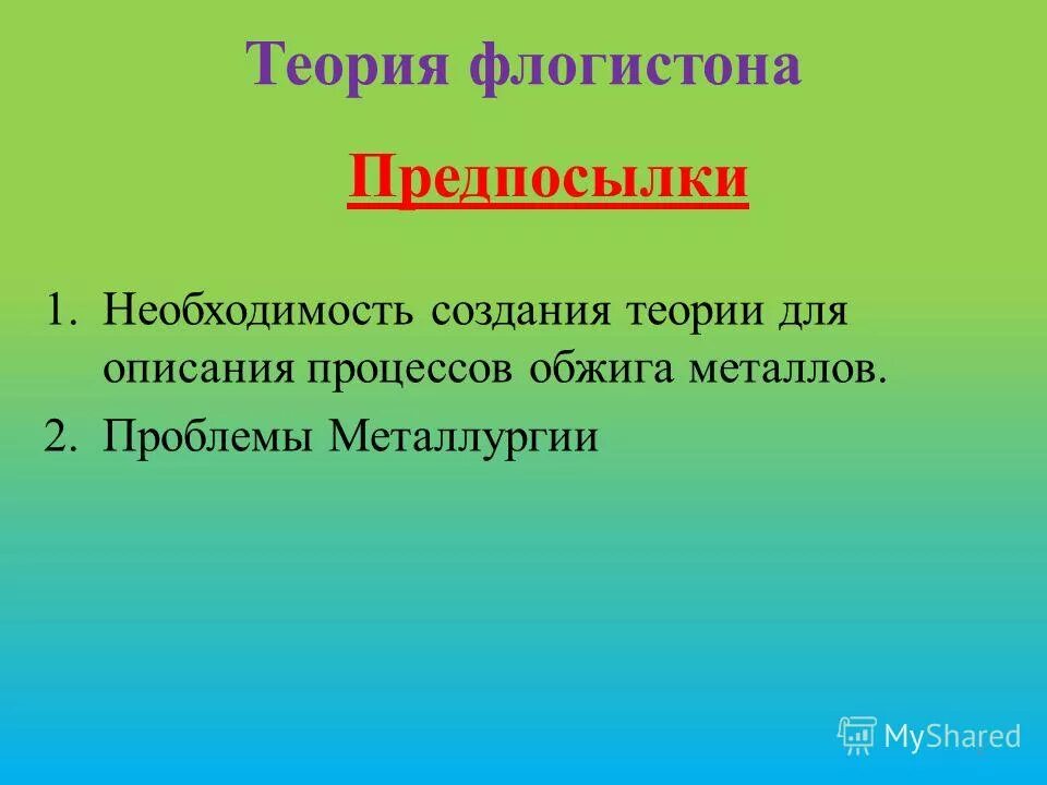 что такое флогистон