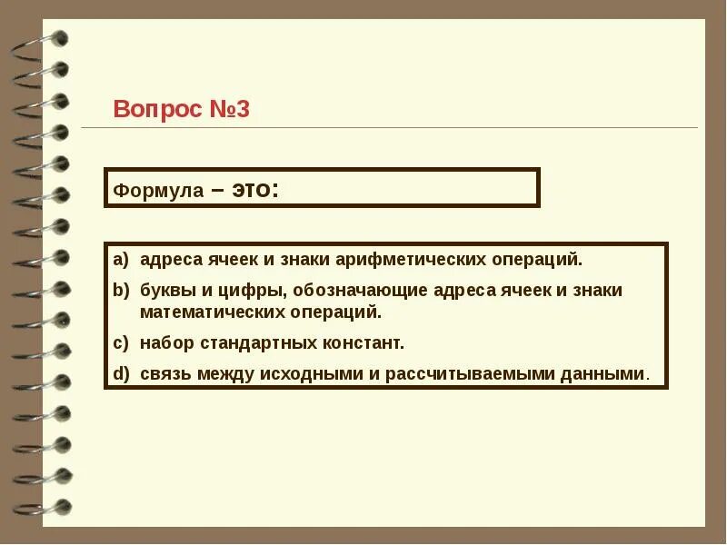 Слово человек используется для обозначения. Для обозначения адреса ячейки эт используются:. Адрес ячейки эт это. Обозначение адреса. Укажите что означает адрес $c5.