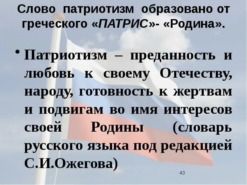 Русский язык и патриотизм. Патриотизм любовь и привязанность своей родине. Преданность и любовь к своему Отечеству к своему народу это. Готовность служить интересам Родины, преданность своему народу. Акрослова патриотизм