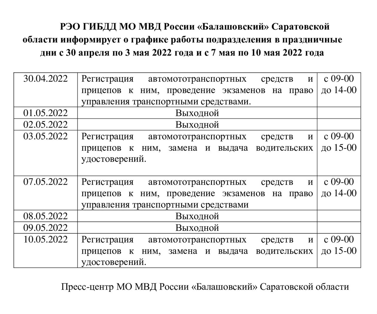 Рэо ставрополь график. Структура РЭО ГИБДД. РЭО ГИБДД МО МВД. МО МВД Балашовский. ГИБДД В праздничные дни.