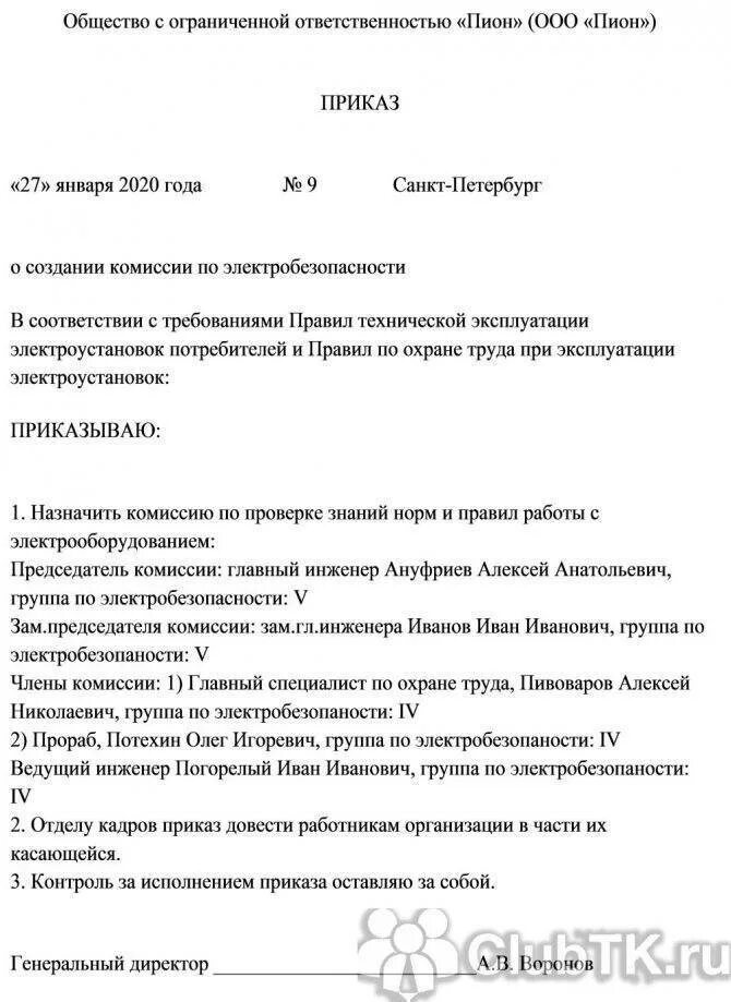 Приказ по комиссии по электробезопасности. Приказ о назначении аттестационной комиссии по электробезопасности. Комиссия для проверки знаний по электробезопасности приказ образец. Приказ электробезопасность комиссия. Комиссия по присвоению группы по электробезопасности