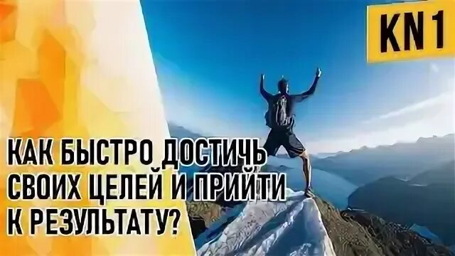 Как быстрее добиться цели. Как быстрее добиться цели