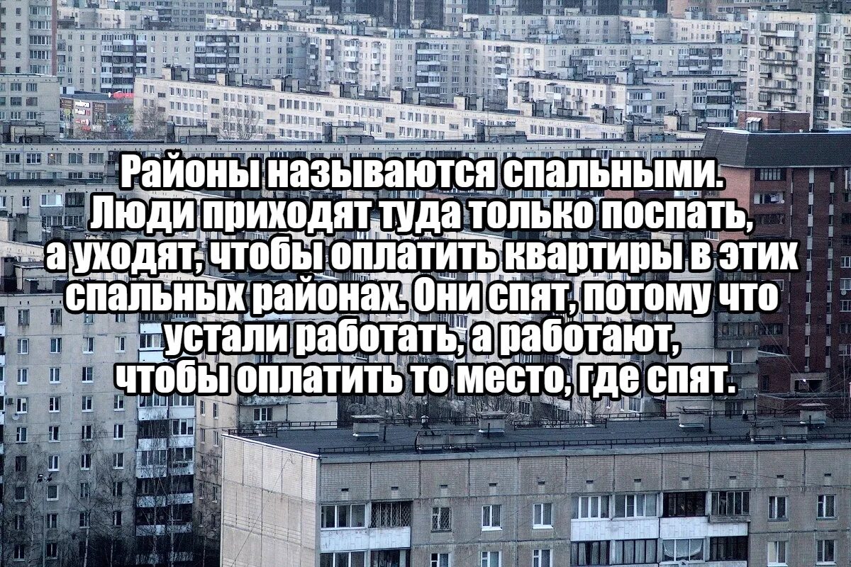 Я приду туда песня. Люди в спальных районах. В одном спальном районе. Почему спальный район называется спальным. Почему спальный район.