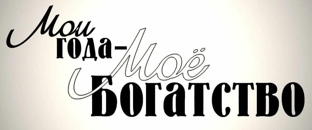 Красивые надписи на прозрачном фоне. Мои года мое богатство надпись. Надписи на прозрачном фоне. Мои года мое богатство картинки с надписями. Мои года мое богатство картинки с надписями.