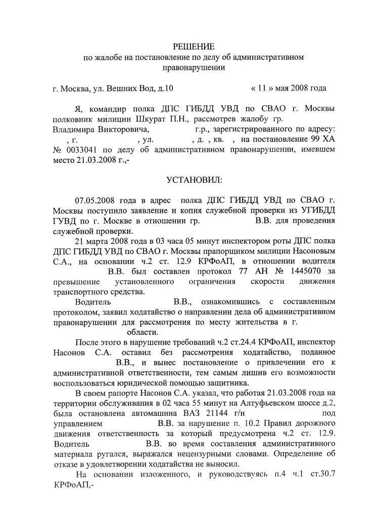 Постановление об административном правонарушении может быть обжаловано. Образец обжалования постановления ГИБДД. Жалоба в суд на постановление об административном правонарушении. Заявление на обжалование постановления. Жалоба на постановление по делу об административном правонарушении.