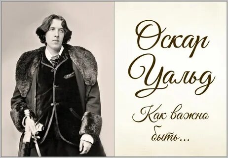 Оскар уайльд слушать