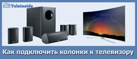 Как подключить колонку колонка называется