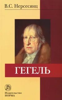 Заслуга г гегеля