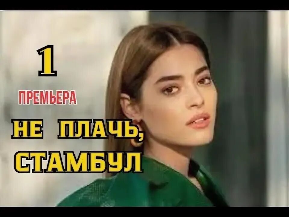 Не плачь стамбул дата выхода. Не плачь стамбул дата выхода
