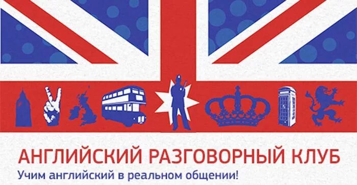 Клуб английского языка название. Клуб английского языка. Почему английский клуб назывался английским. Логотип разговорного клуба. Разговорный клуб на англ языке название.