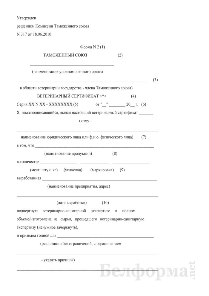 Решение 317 ветеринарный контроль. Ветеринарный сертификат форма 4. как выглядит ветеринарное свидетельство форма 1. ветеринарный сертификат форма 2 таможенный союз. форма № 2-вет.