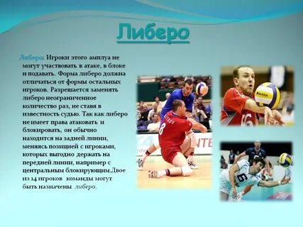 В каком году появился либеро в волейболе