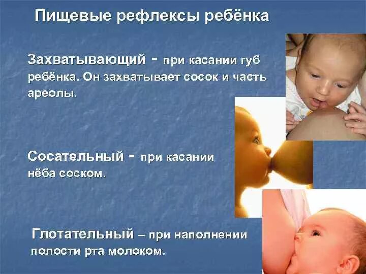 Пищевые рефлексы новорожденного. Сосательный рефлекс у грудного ребенка. Рефлекс ребенка при вскармливании грудью. Глотательный рефлекс у ребенка. Сосательный рефлекс у детей