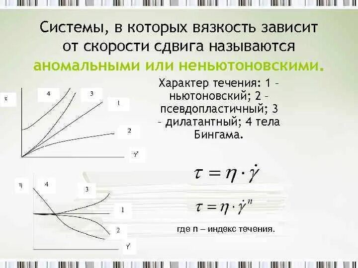 Скорость среза. Зависимость вязкости от скорости и напряжения сдвига. Зависимость вязкости от напряжения сдвига. Зависимость напряжения сдвига от скорости сдвига. Зависимости вязкости от скорости сдвига жидкости.