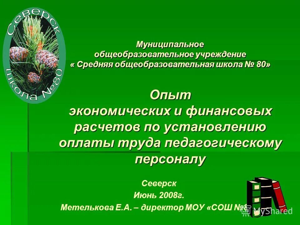 руководителю муниципального общеобразовательного учреждения