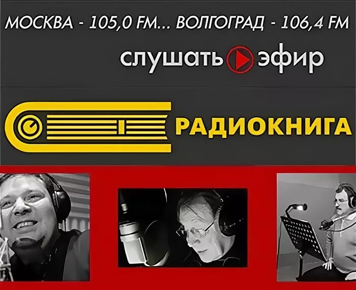 Радио книга. Радиостанция книга. Радио книга 105 fm. Где слушать радио книгу