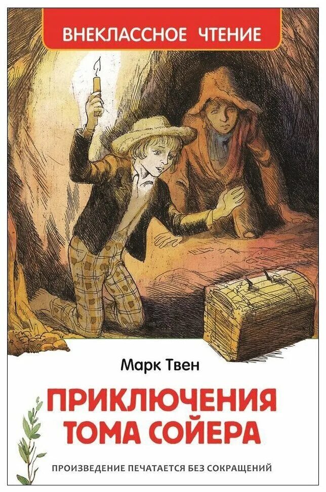 Произведения м твена. Внеклассное чтение. Приключения Тома Сойера. Приключения Тома Сойера Росмэн.