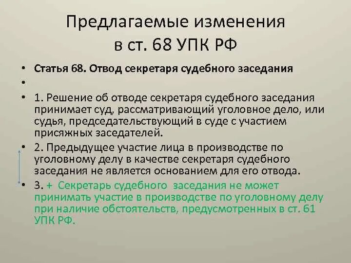 Отвод упк рф. Секретарь судебного заседания (ст. 245 УПК РФ). Должность секретарь судебного заседания. Отвод секретаря судебного заседания. Обязанности секретаря судебного заседания.