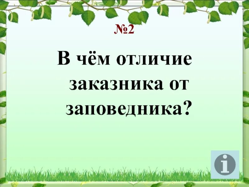 Заказник и заповедник чем отличаются. Отличие заповедника от заказника. Заказник и заповедник отличия. Чем отличается заповедник от заказника. В чем различие заповедника от заказника.