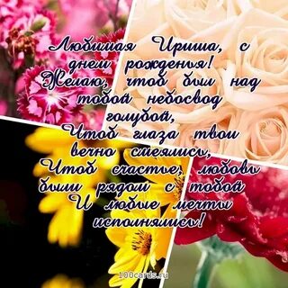 Дорогой ирине с днем рождения