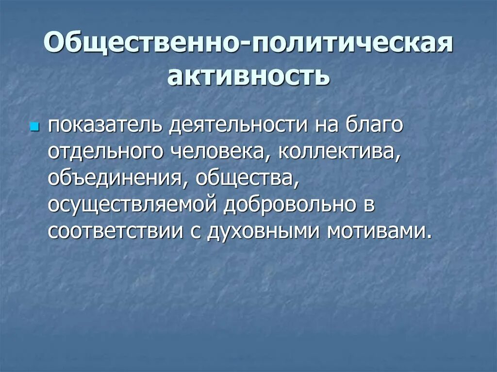 Суть политической активности. Общественно политическая активность. Социально политическая активность это. Формы политической активности личности. Общественно политическая активность примеры.