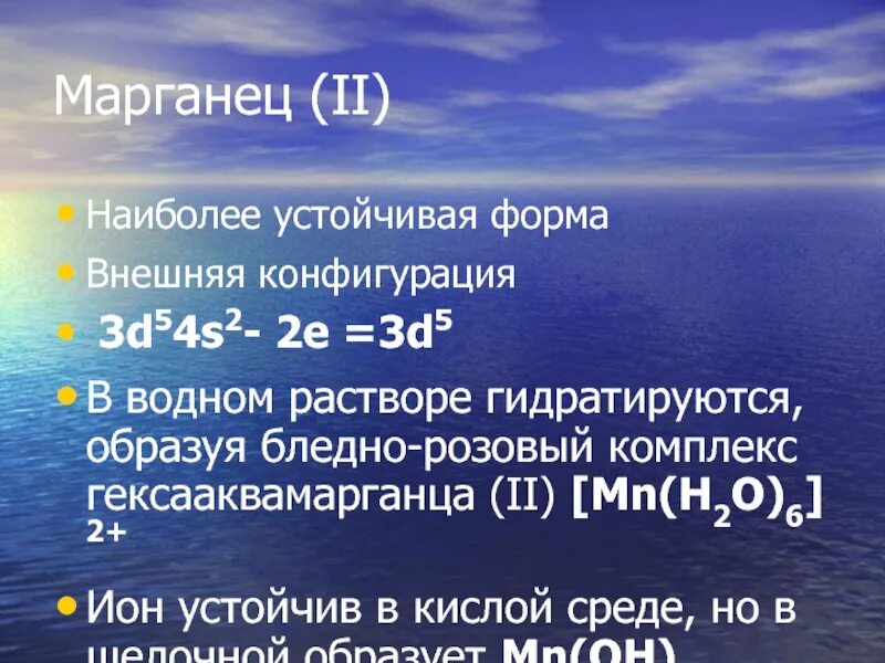 Хлорид гексааквамарганца (II). Гексааквахром 3. Комплексы марганца 2. Стабильные ионы